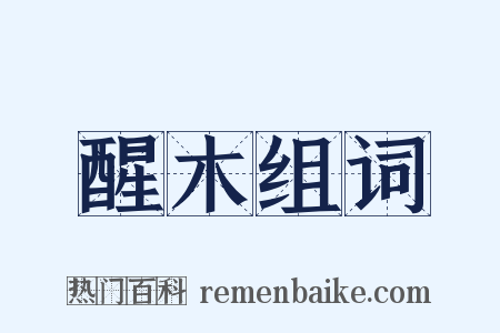 醒木组词是什么意思的图片
